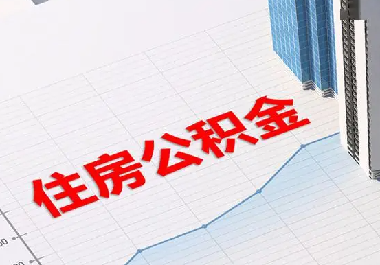 殷都2025年灵活就业人员公积金政策