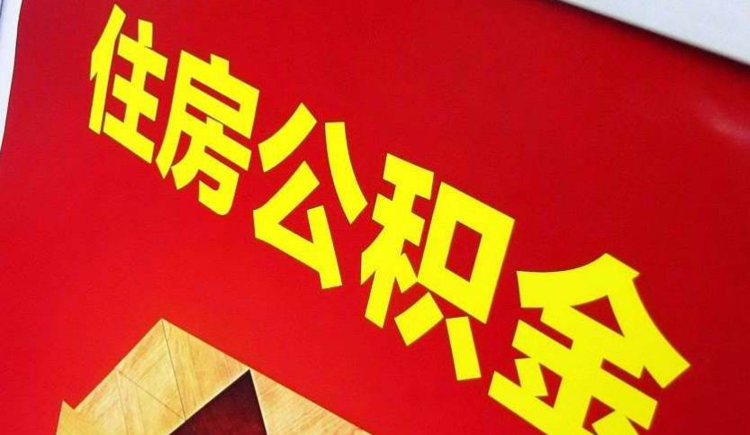 殷都出境定居怎么提取公积金？